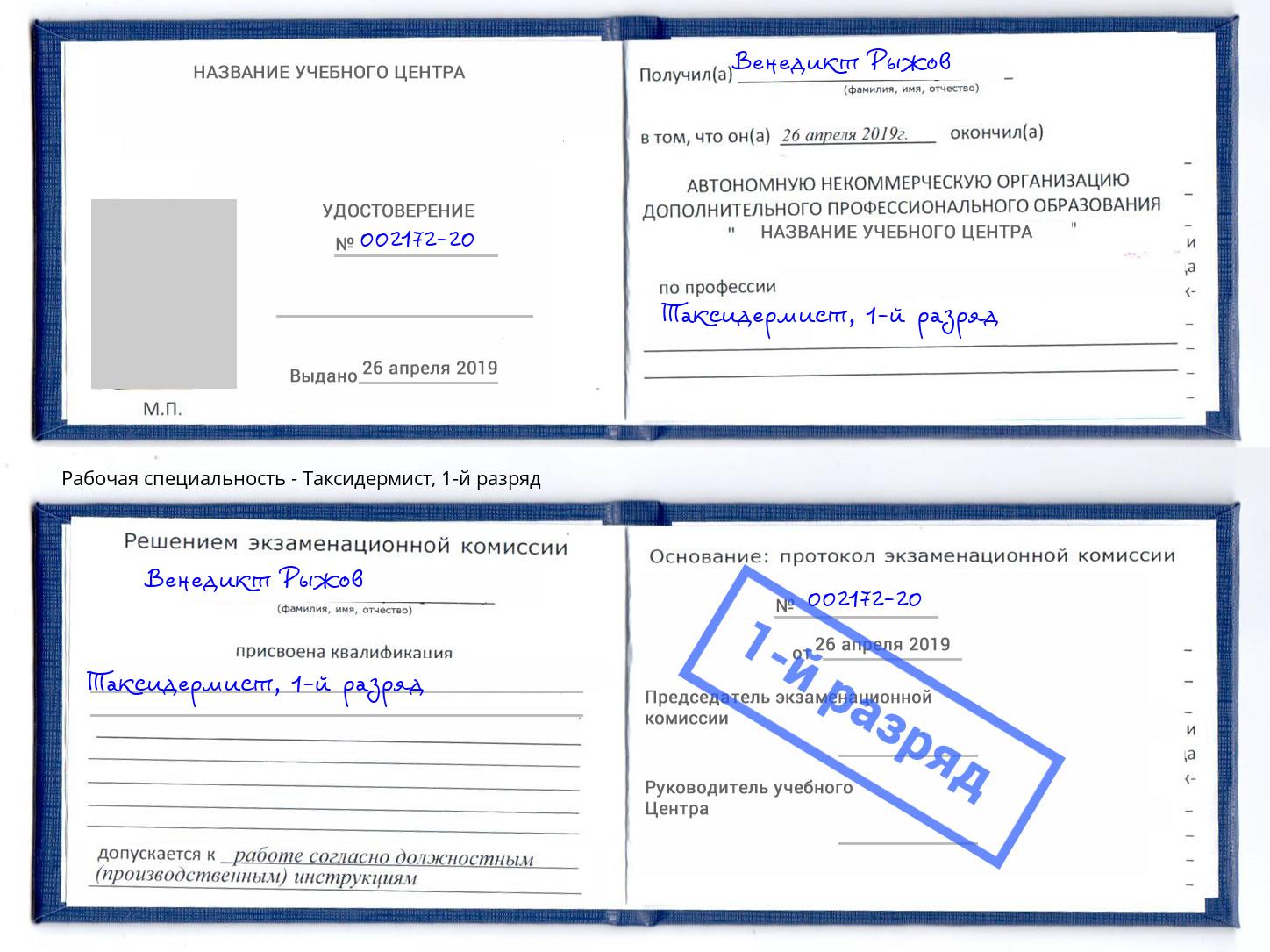 корочка 1-й разряд Таксидермист Ставрополь
