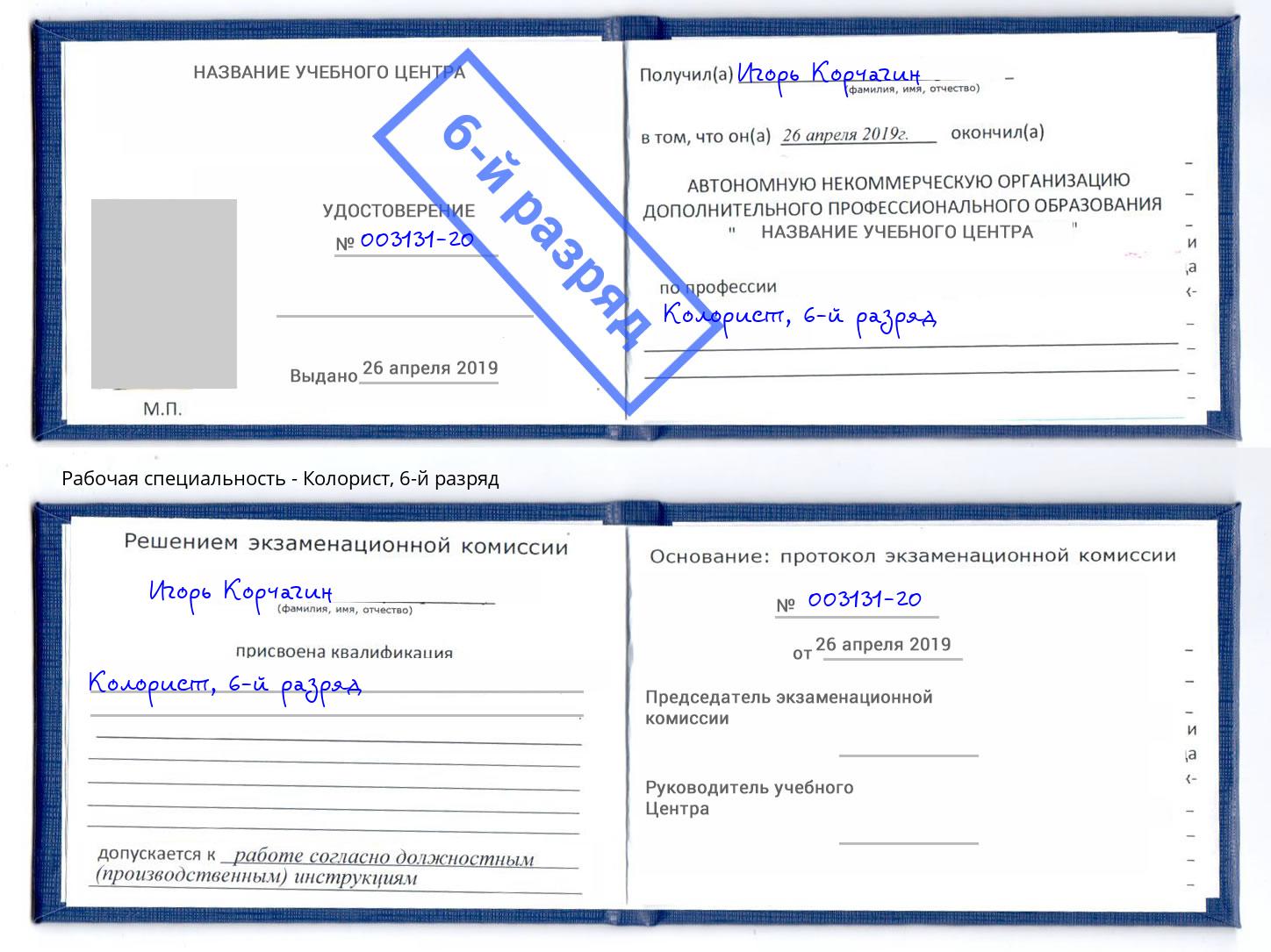 корочка 6-й разряд Колорист Ставрополь