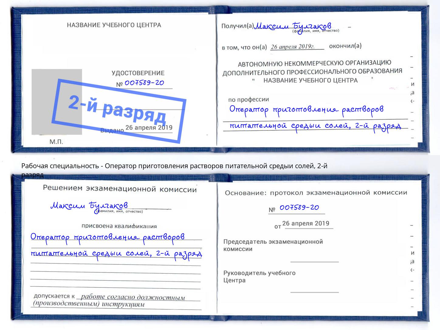 корочка 2-й разряд Оператор приготовления растворов питательной средыи солей Ставрополь