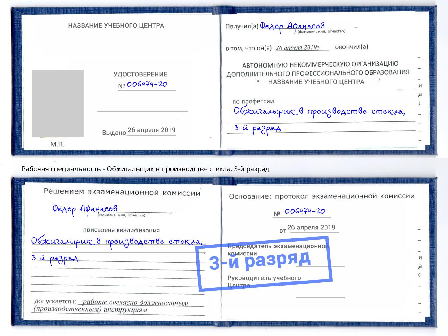 корочка 3-й разряд Обжигальщик в производстве стекла Ставрополь
