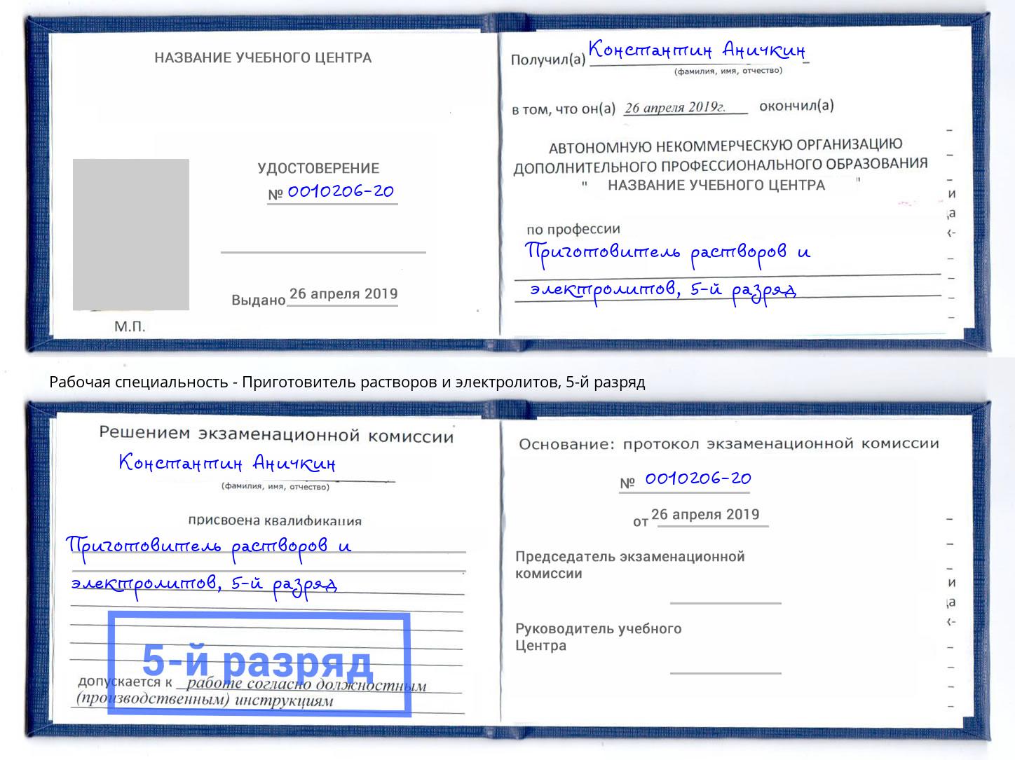 корочка 5-й разряд Приготовитель растворов и электролитов Ставрополь