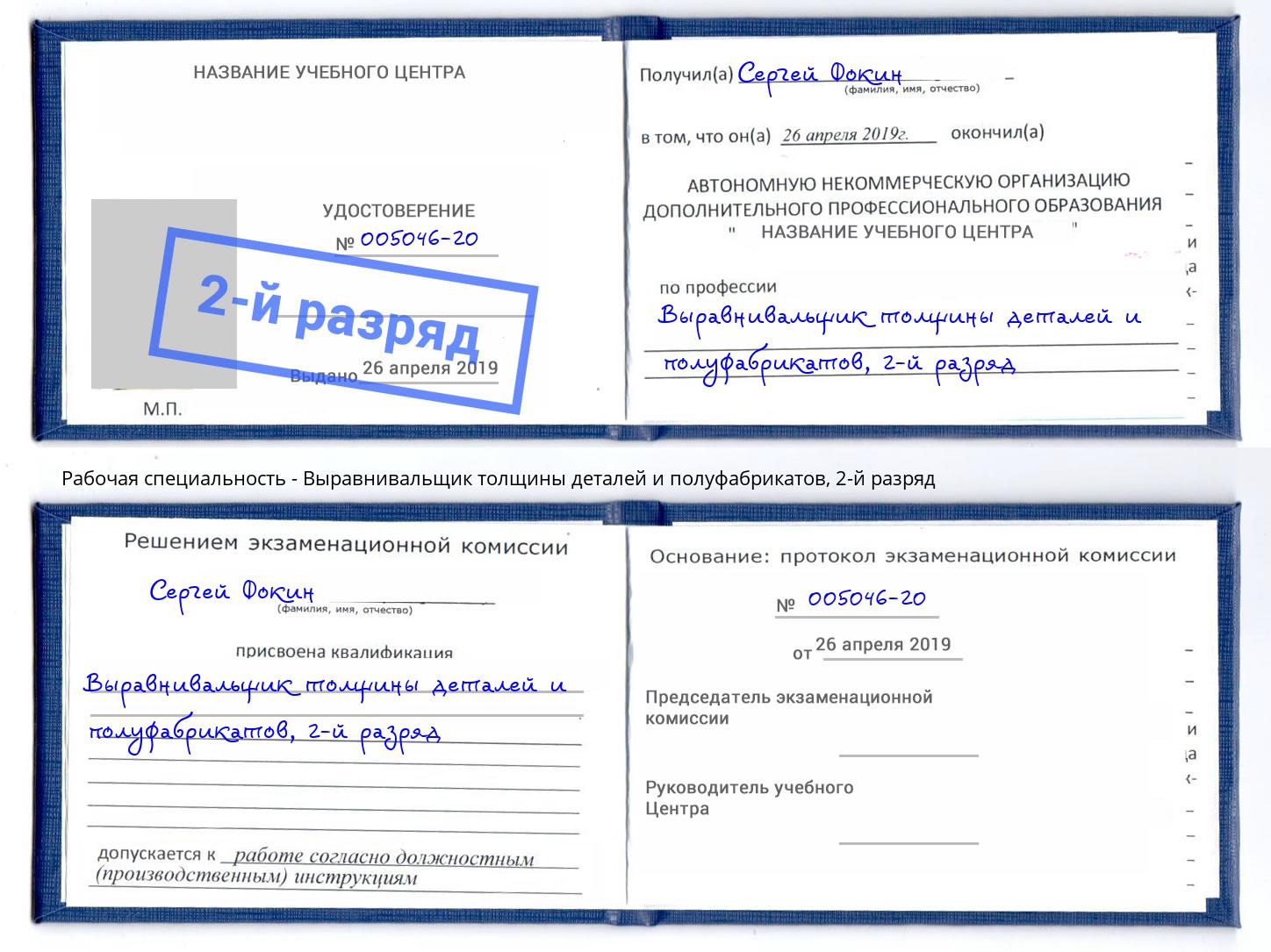 корочка 2-й разряд Выравнивальщик толщины деталей и полуфабрикатов Ставрополь