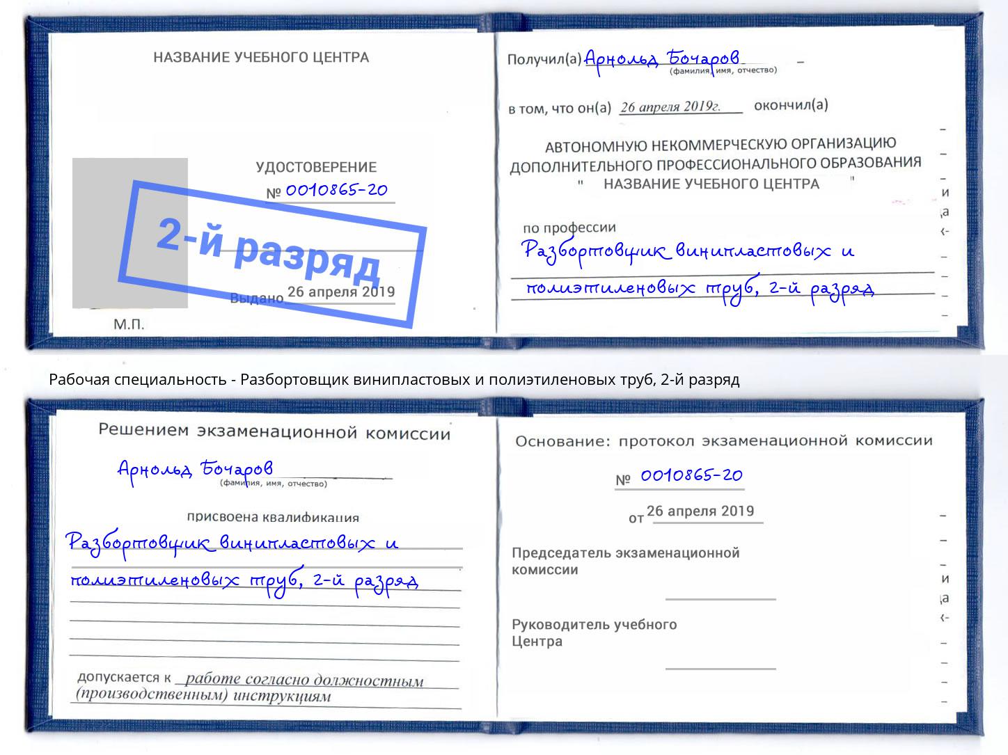 корочка 2-й разряд Разбортовщик винипластовых и полиэтиленовых труб Ставрополь