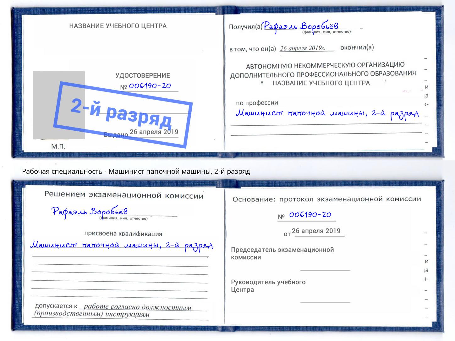 корочка 2-й разряд Машинист папочной машины Ставрополь