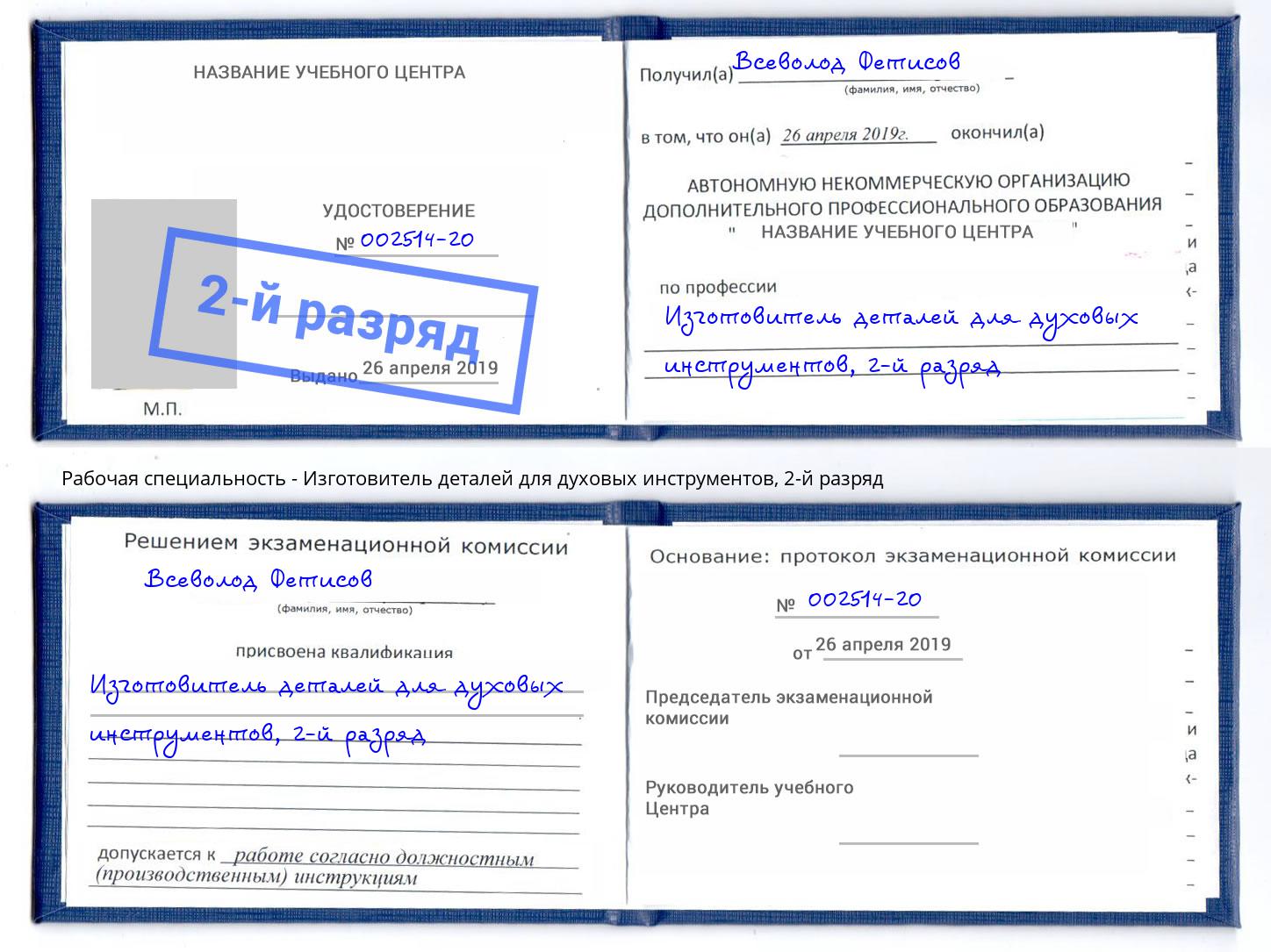 корочка 2-й разряд Изготовитель деталей для духовых инструментов Ставрополь