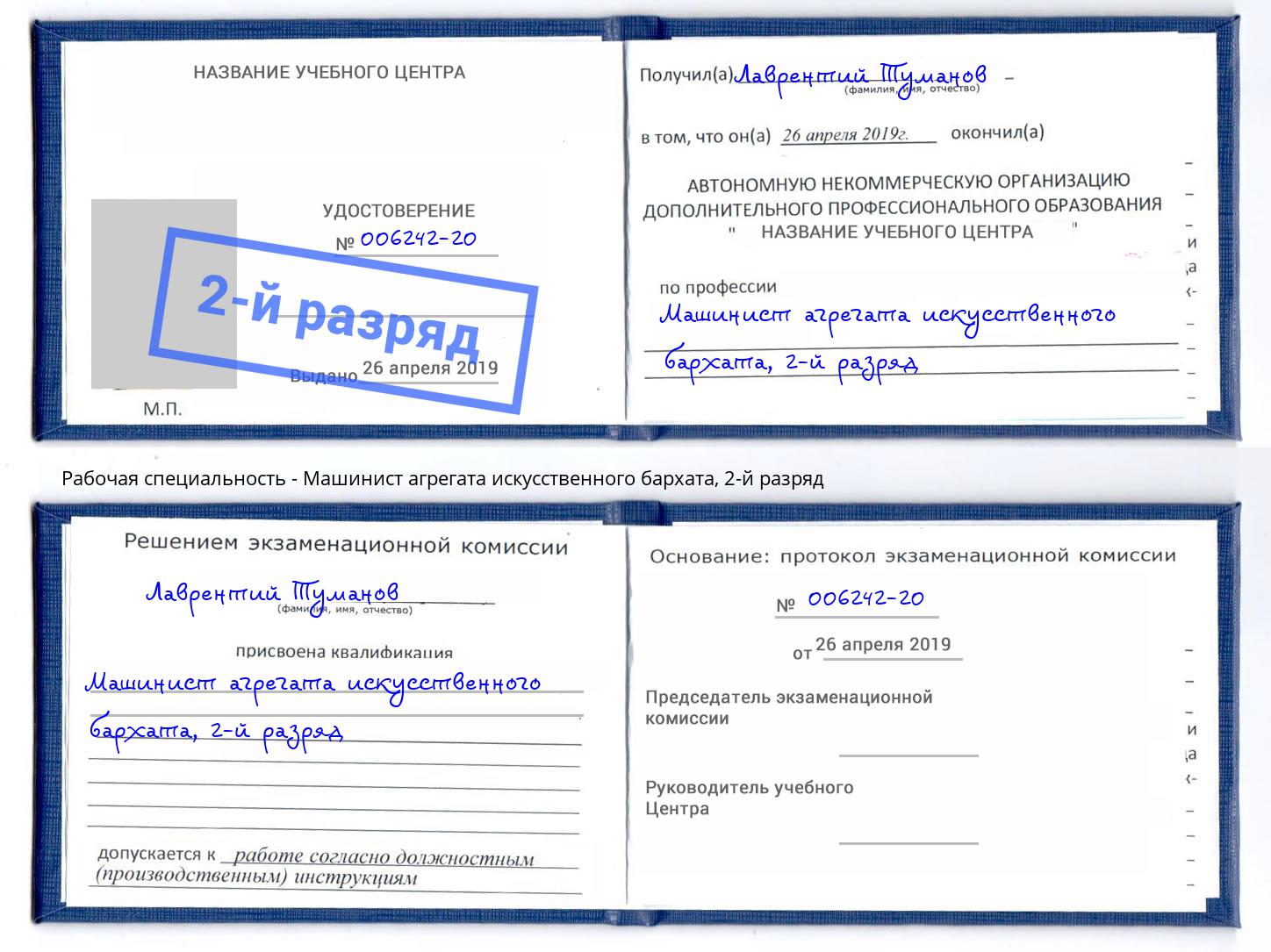 корочка 2-й разряд Машинист агрегата искусственного бархата Ставрополь