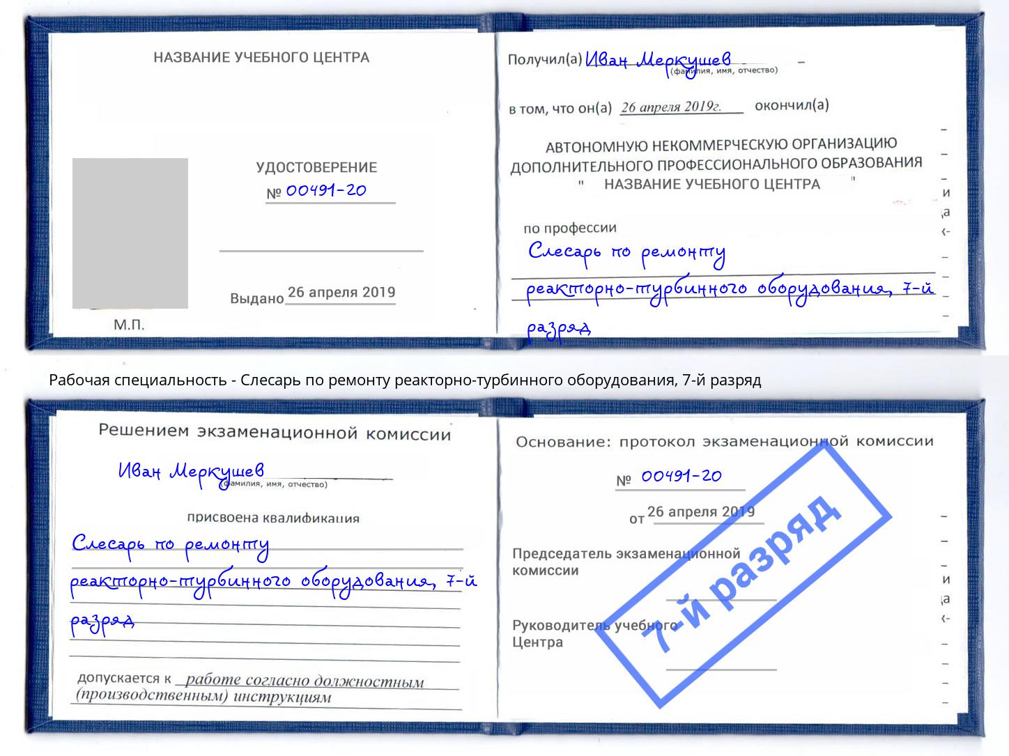 корочка 7-й разряд Слесарь по ремонту реакторно-турбинного оборудования Ставрополь