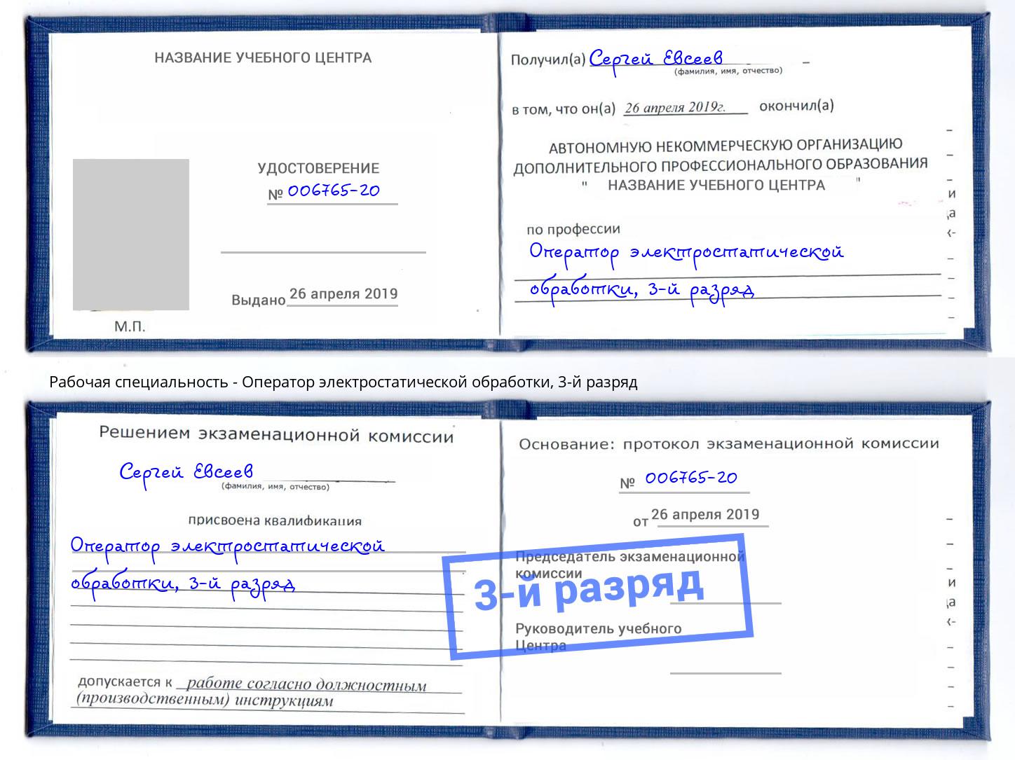 корочка 3-й разряд Оператор электростатической обработки Ставрополь
