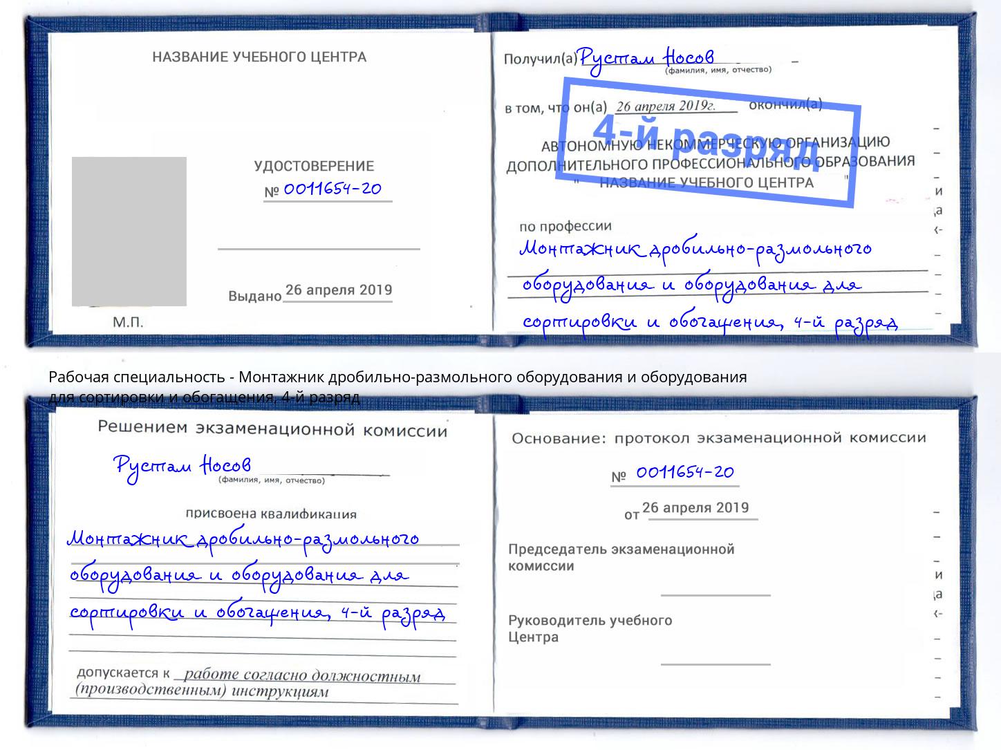 корочка 4-й разряд Монтажник дробильно-размольного оборудования и оборудования для сортировки и обогащения Ставрополь