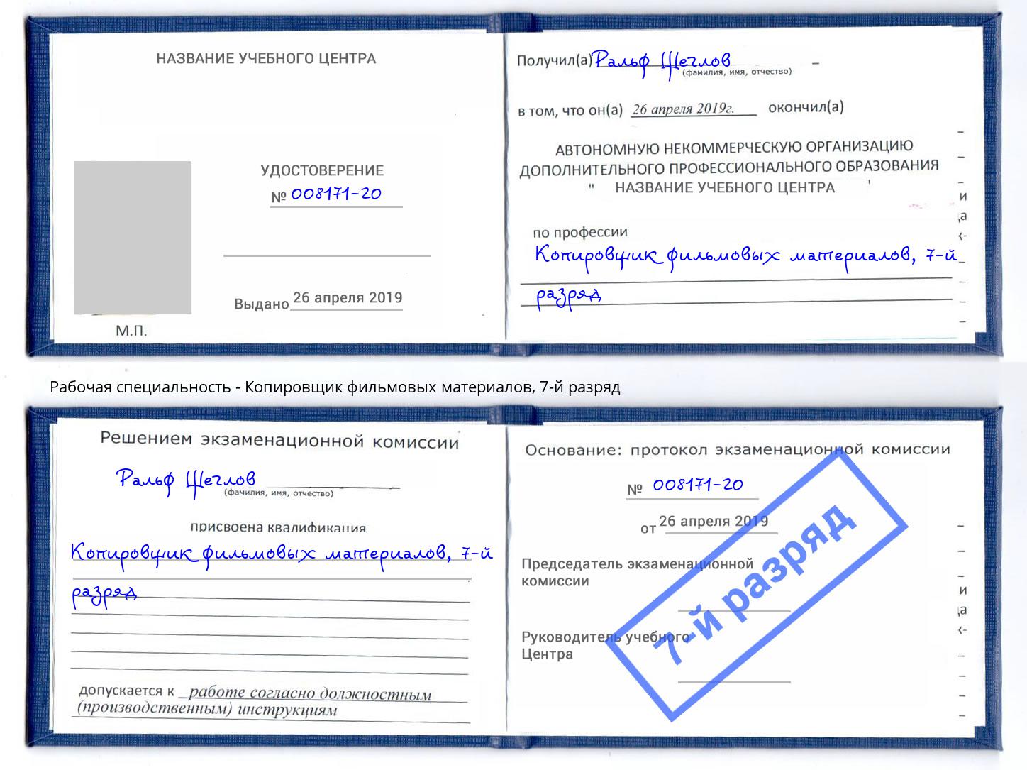 корочка 7-й разряд Копировщик фильмовых материалов Ставрополь