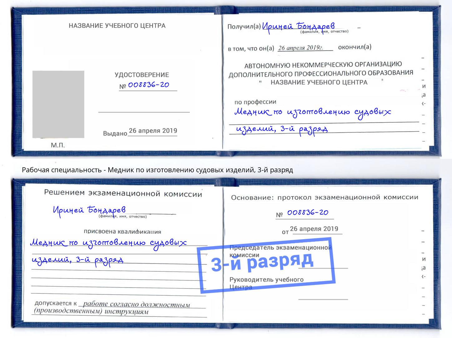 корочка 3-й разряд Медник по изготовлению судовых изделий Ставрополь