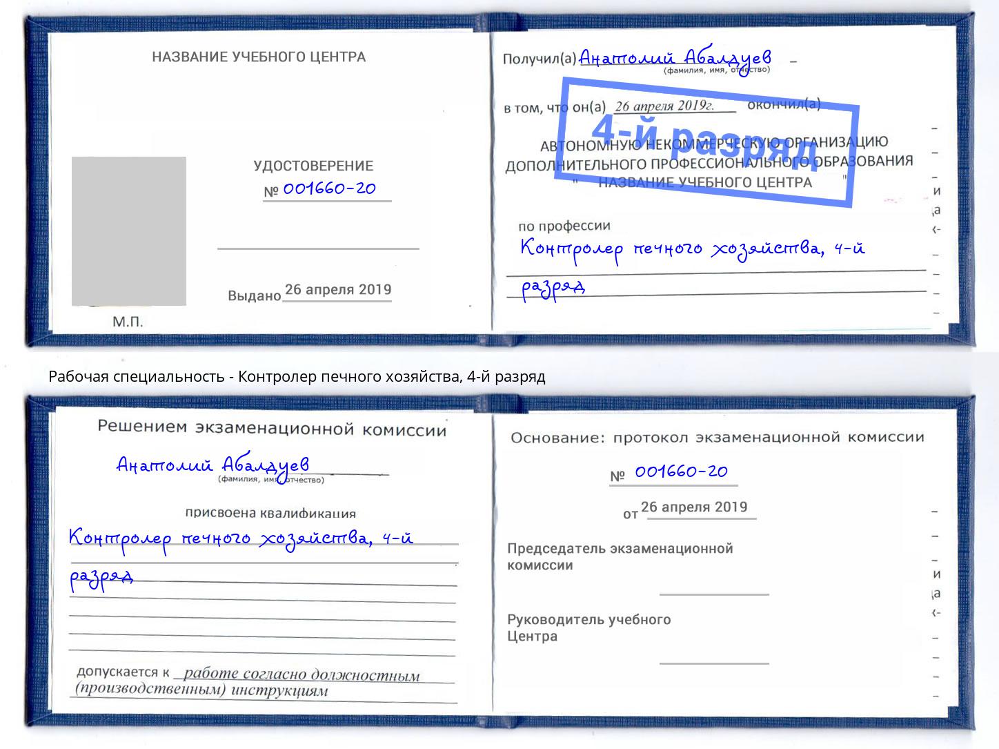 корочка 4-й разряд Контролер печного хозяйства Ставрополь