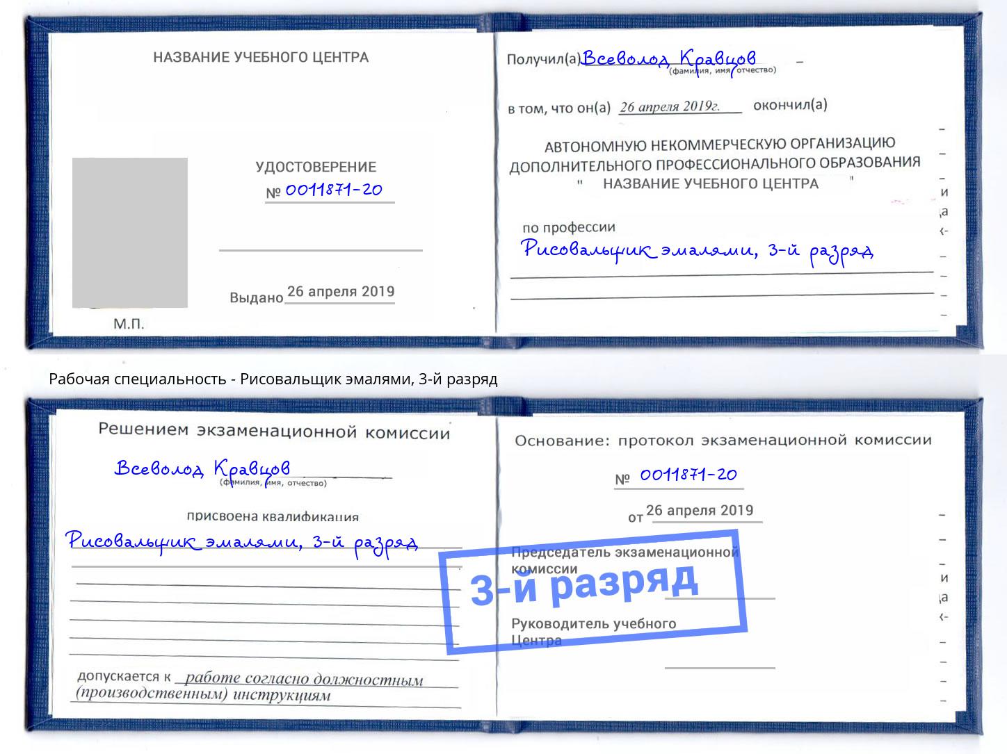 корочка 3-й разряд Рисовальщик эмалями Ставрополь
