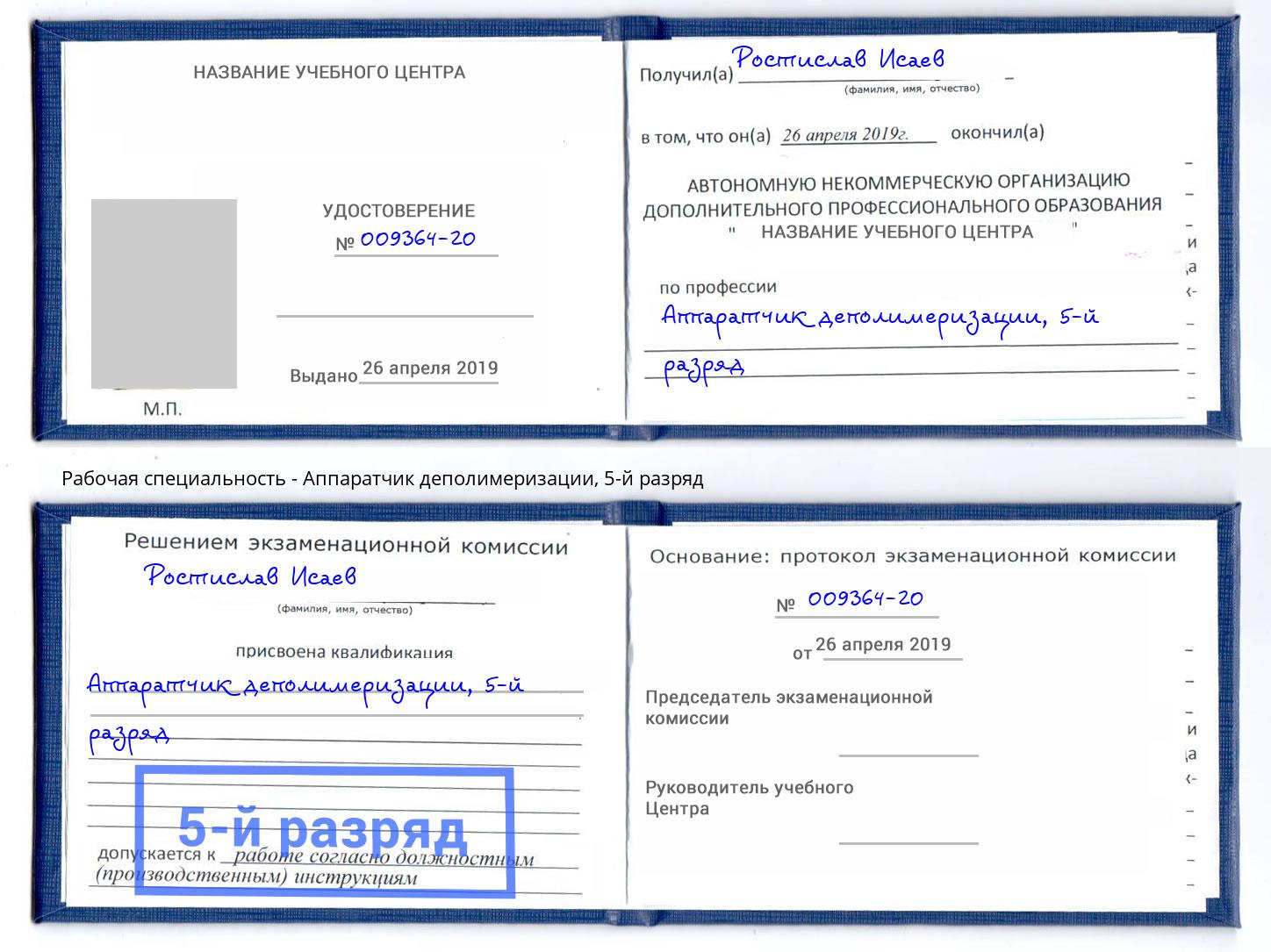 корочка 5-й разряд Аппаратчик деполимеризации Ставрополь