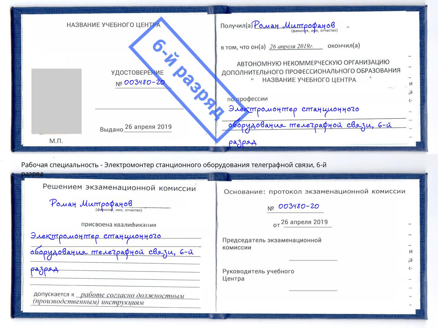 корочка 6-й разряд Электромонтер станционного оборудования телеграфной связи Ставрополь