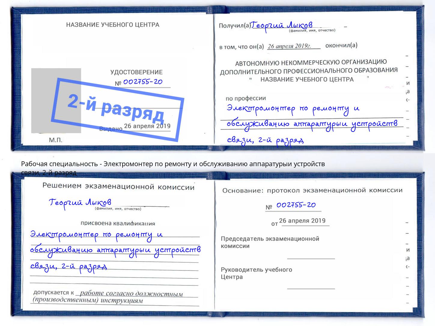 корочка 2-й разряд Электромонтер по ремонту и обслуживанию аппаратурыи устройств связи Ставрополь