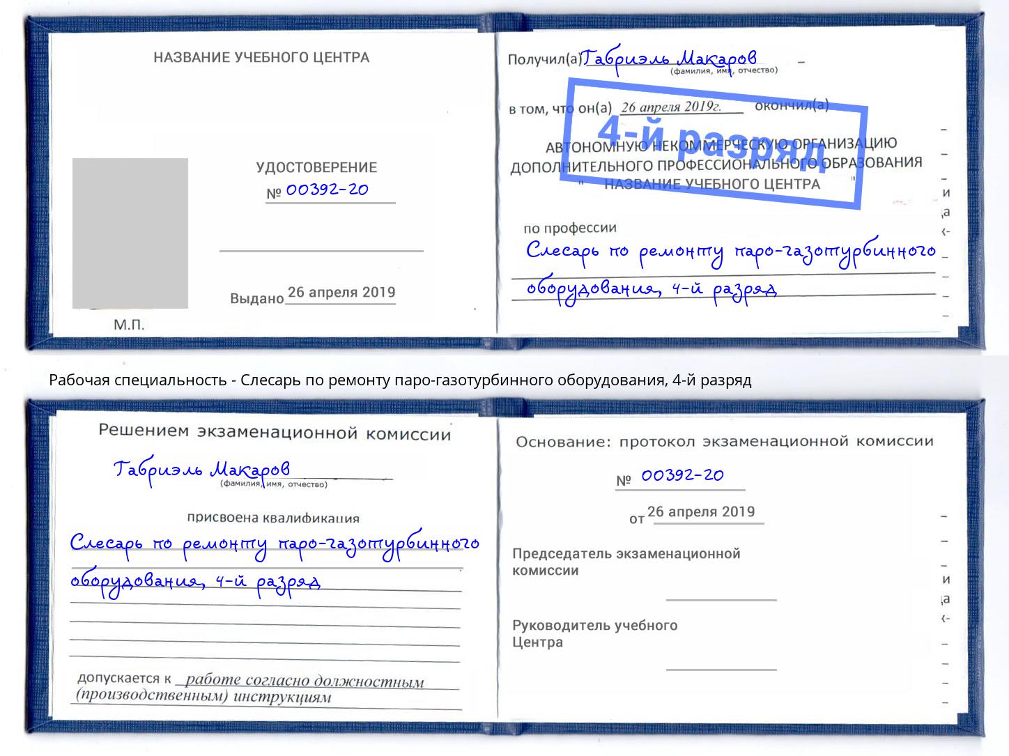корочка 4-й разряд Слесарь по ремонту паро-газотурбинного оборудования Ставрополь
