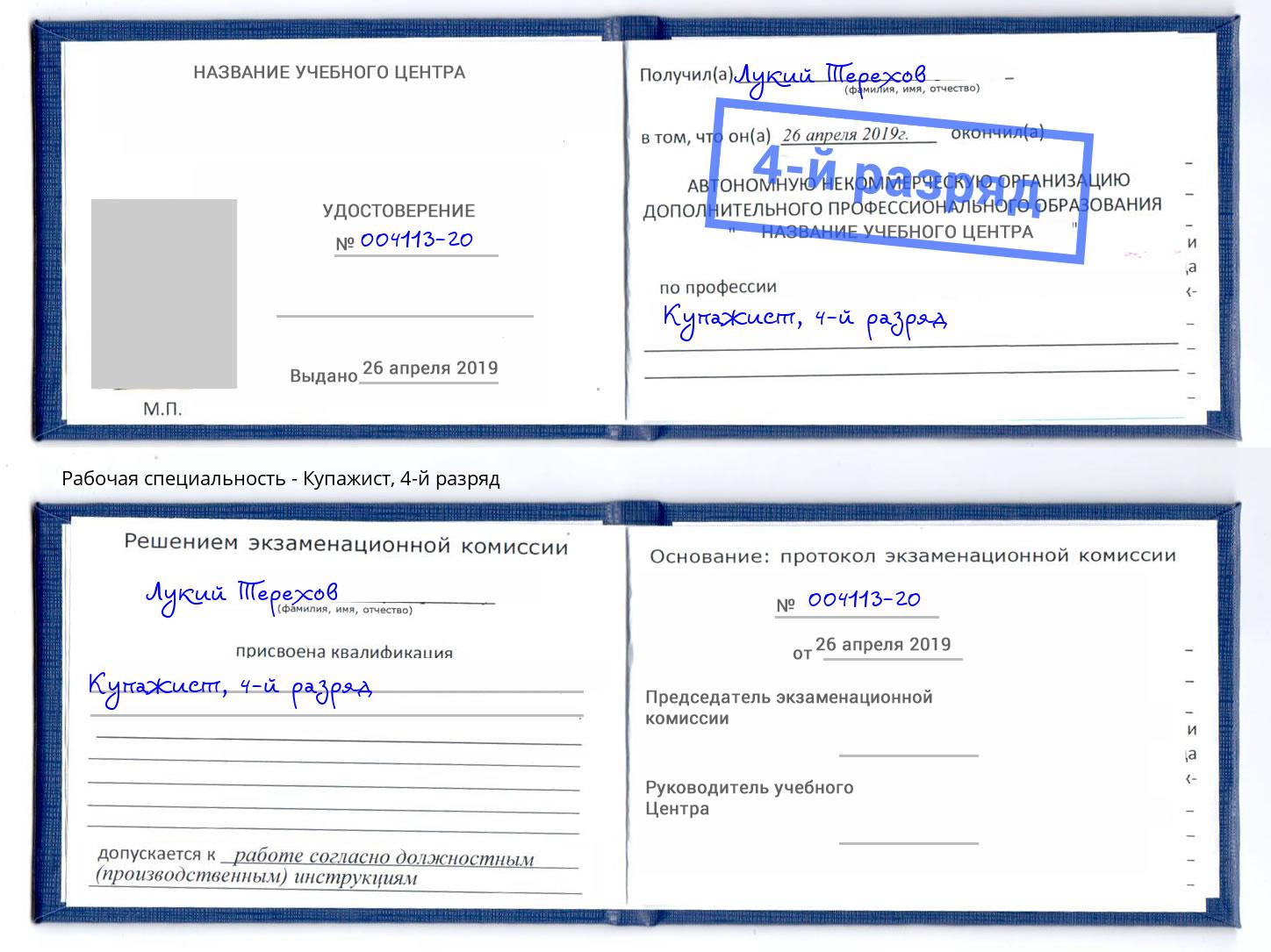 корочка 4-й разряд Купажист Ставрополь