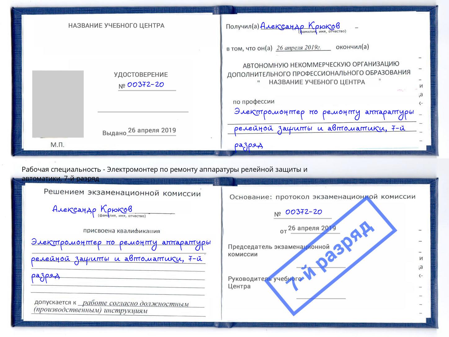 корочка 7-й разряд Электромонтер по ремонту аппаратуры релейной защиты и автоматики Ставрополь