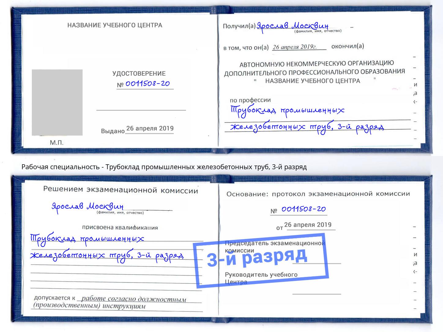 корочка 3-й разряд Трубоклад промышленных железобетонных труб Ставрополь
