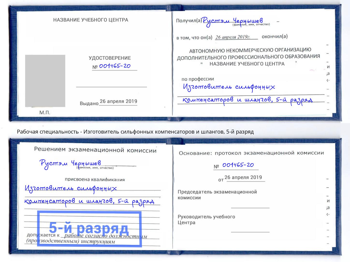 корочка 5-й разряд Изготовитель сильфонных компенсаторов и шлангов Ставрополь