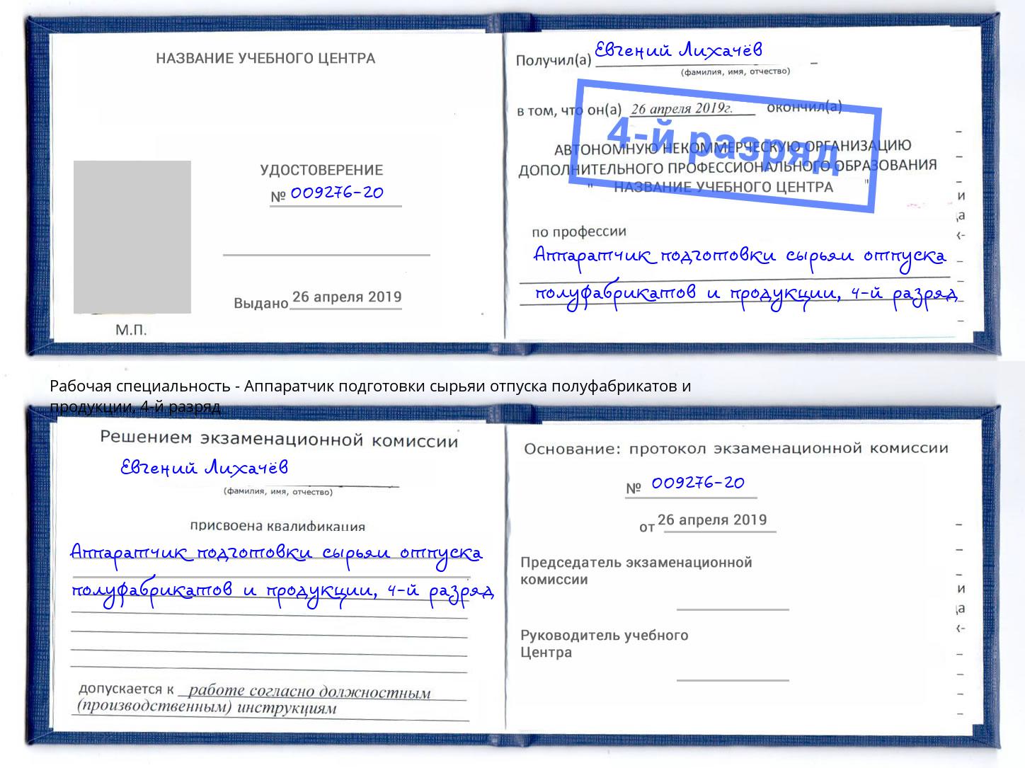 корочка 4-й разряд Аппаратчик подготовки сырьяи отпуска полуфабрикатов и продукции Ставрополь