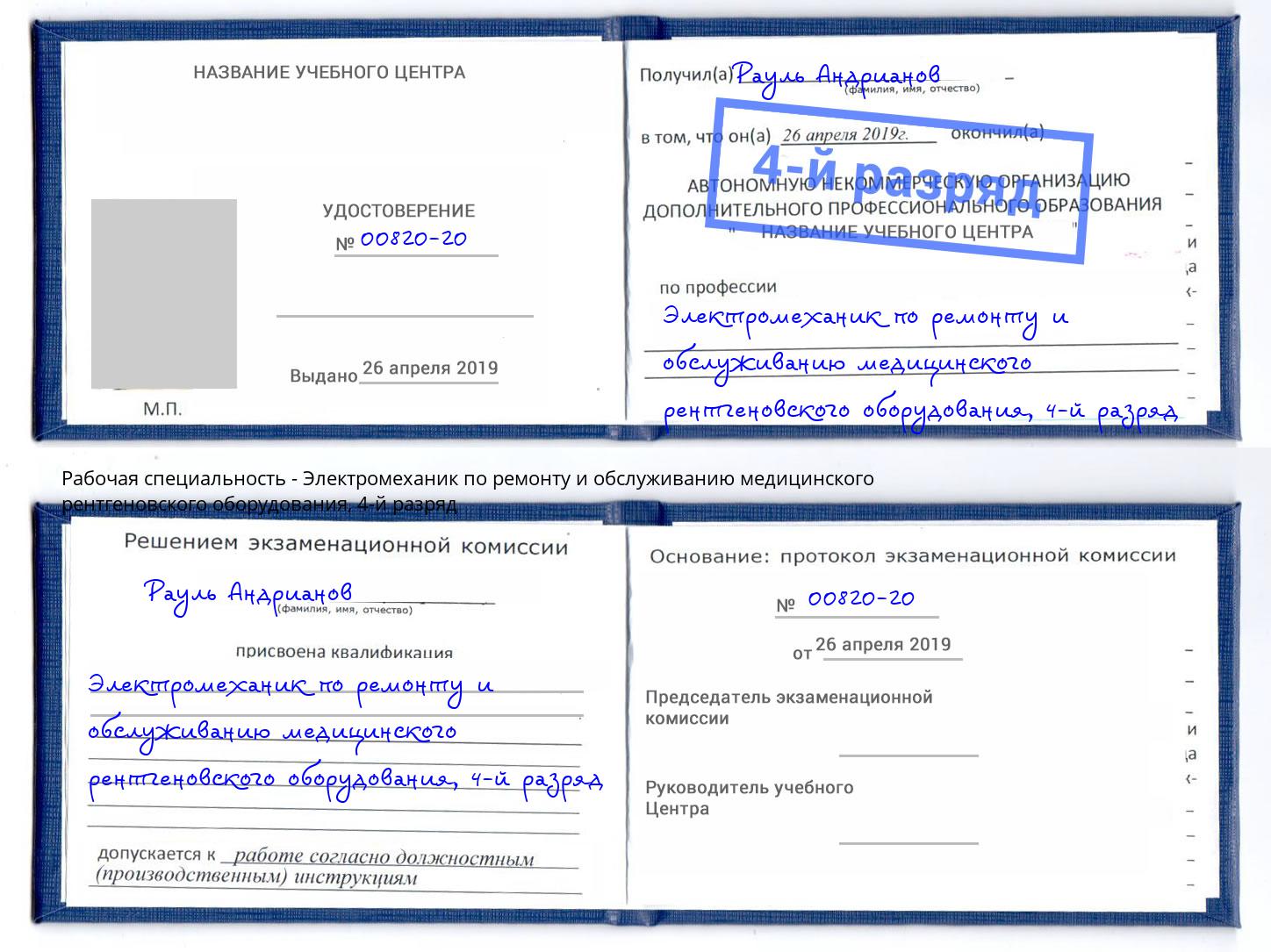 корочка 4-й разряд Электромеханик по ремонту и обслуживанию медицинского рентгеновского оборудования Ставрополь