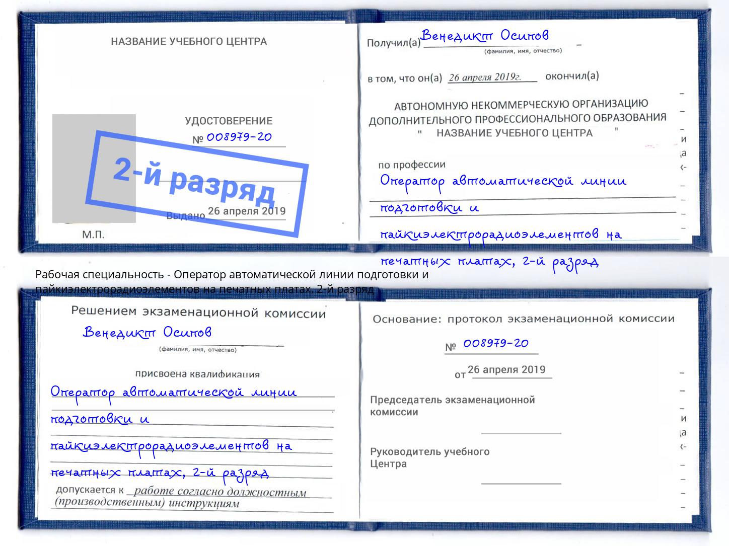 корочка 2-й разряд Оператор автоматической линии подготовки и пайкиэлектрорадиоэлементов на печатных платах Ставрополь