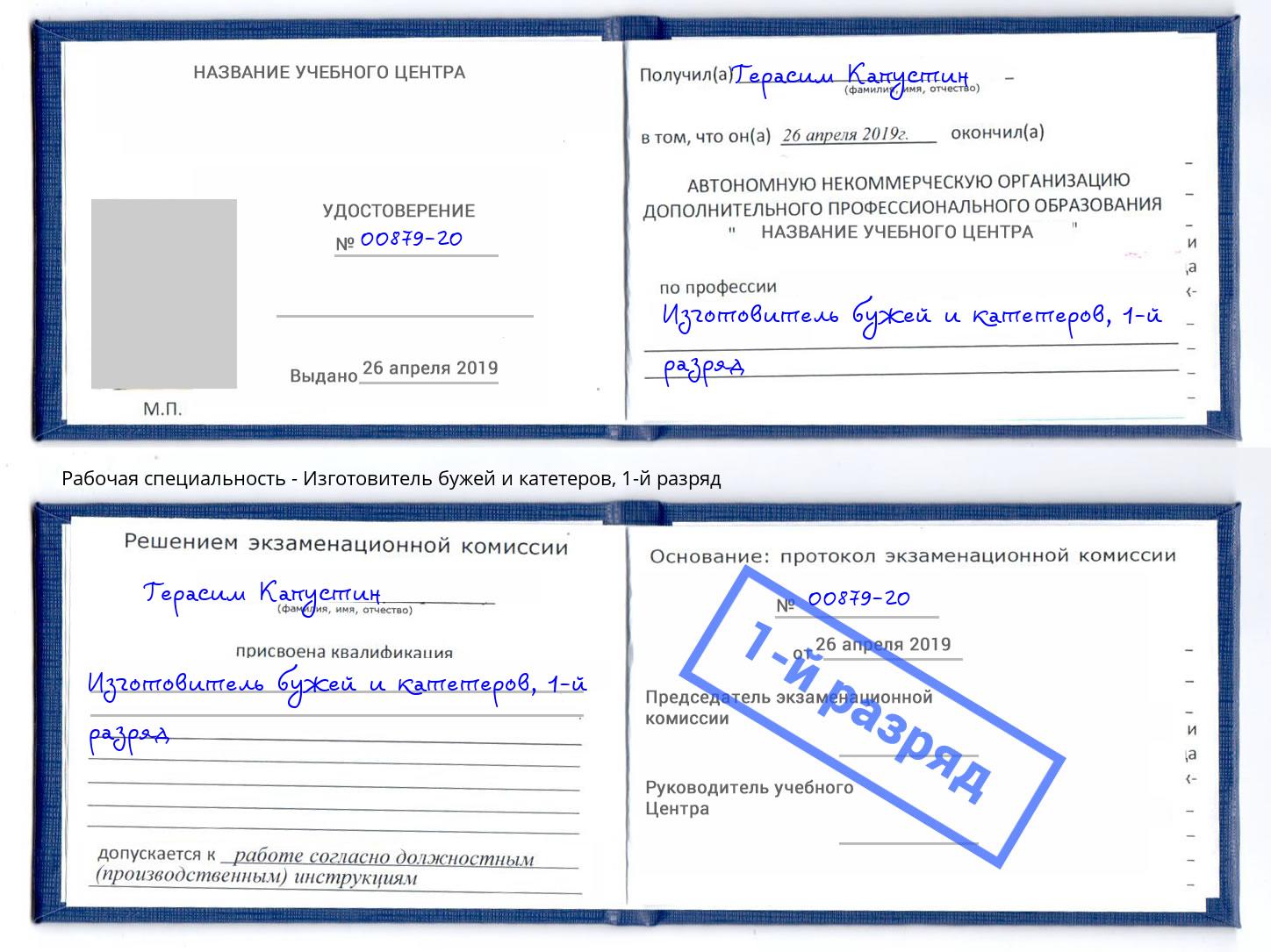 корочка 1-й разряд Изготовитель бужей и катетеров Ставрополь