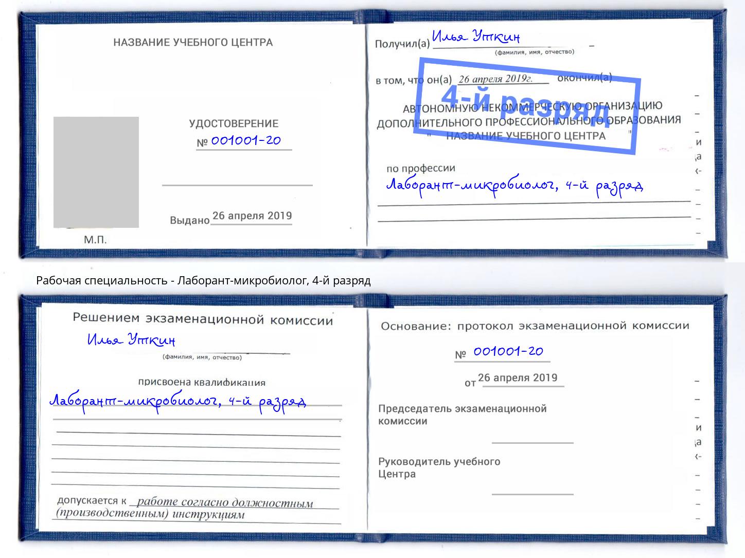 корочка 4-й разряд Лаборант-микробиолог Ставрополь