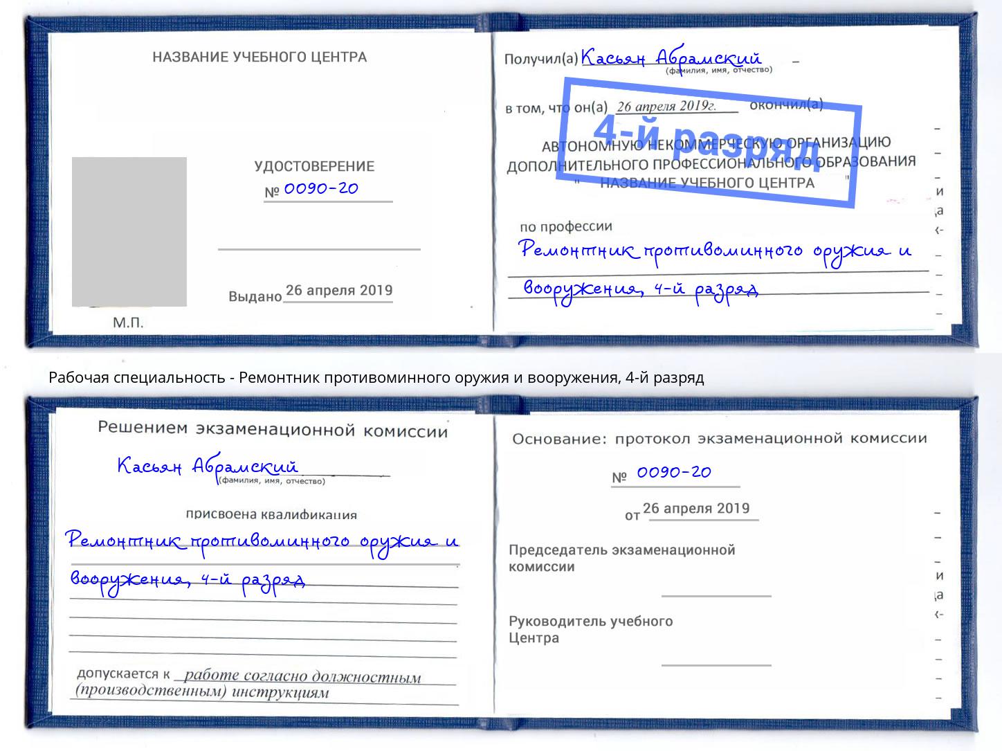 корочка 4-й разряд Ремонтник противоминного оружия и вооружения Ставрополь