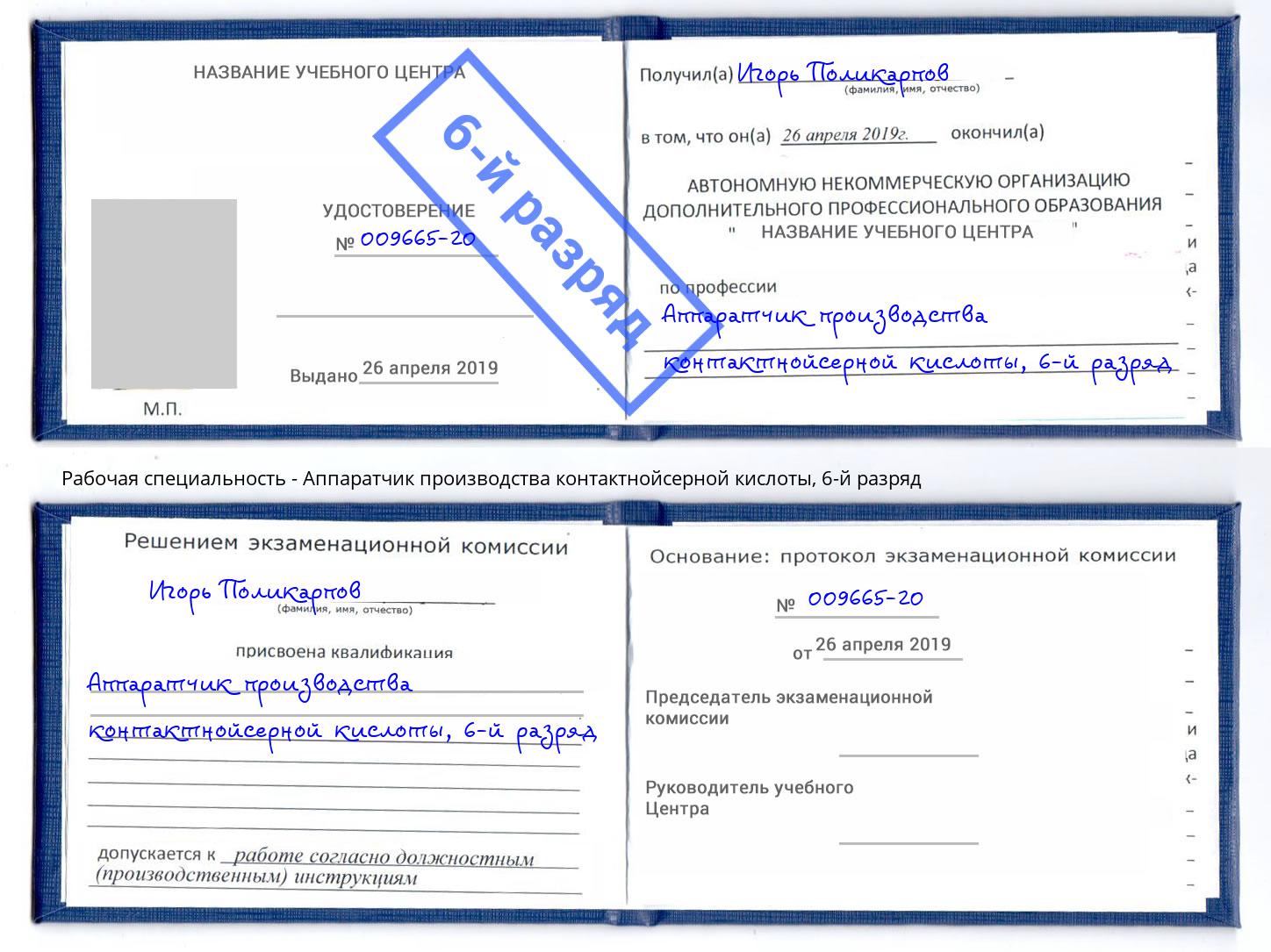 корочка 6-й разряд Аппаратчик производства контактнойсерной кислоты Ставрополь