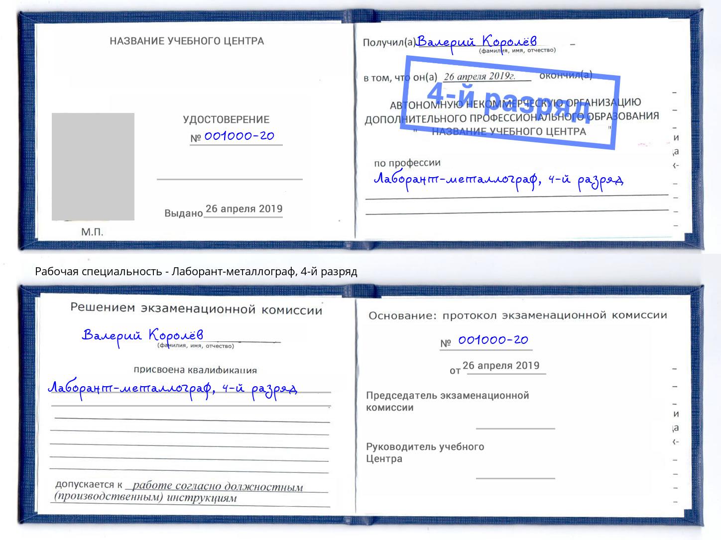 корочка 4-й разряд Лаборант-металлограф Ставрополь