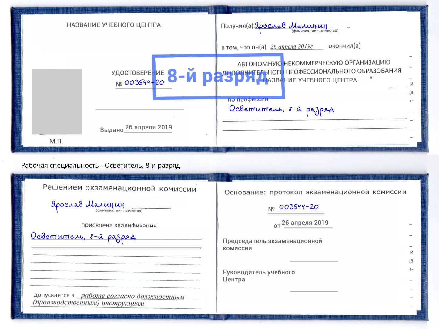 корочка 8-й разряд Осветитель Ставрополь