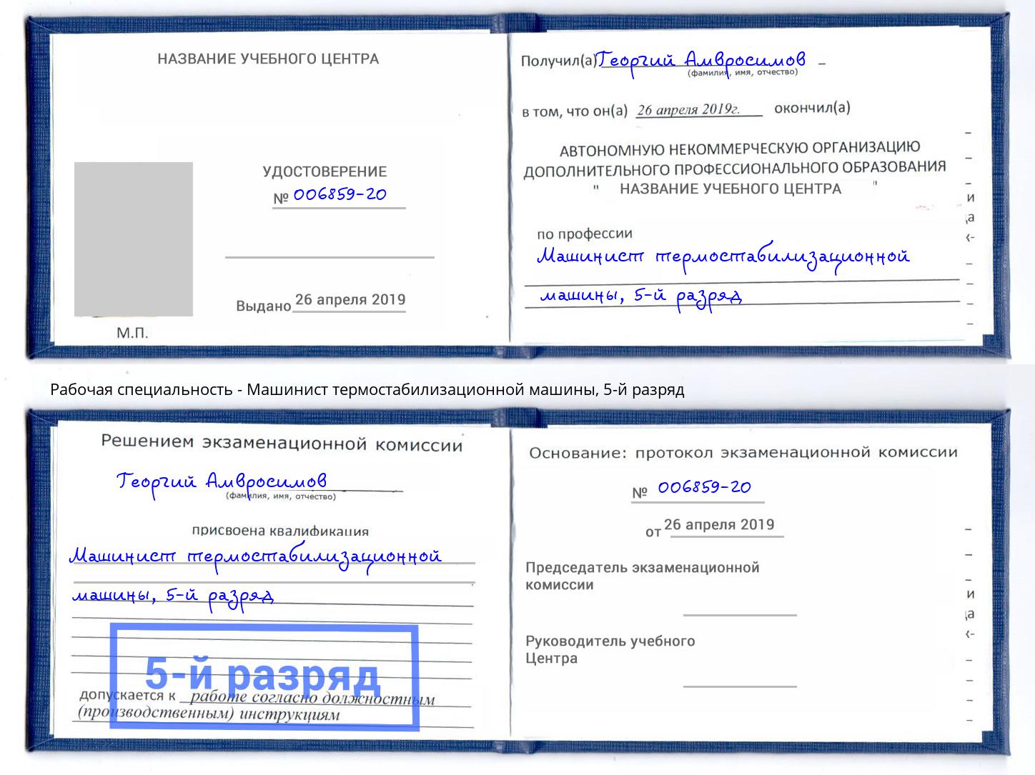 корочка 5-й разряд Машинист термостабилизационной машины Ставрополь
