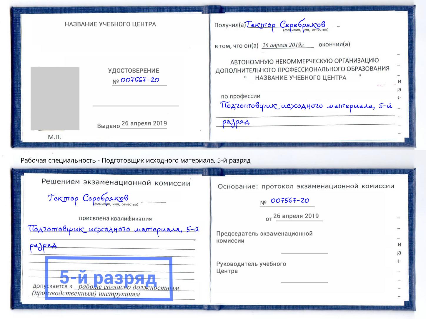 корочка 5-й разряд Подготовщик исходного материала Ставрополь