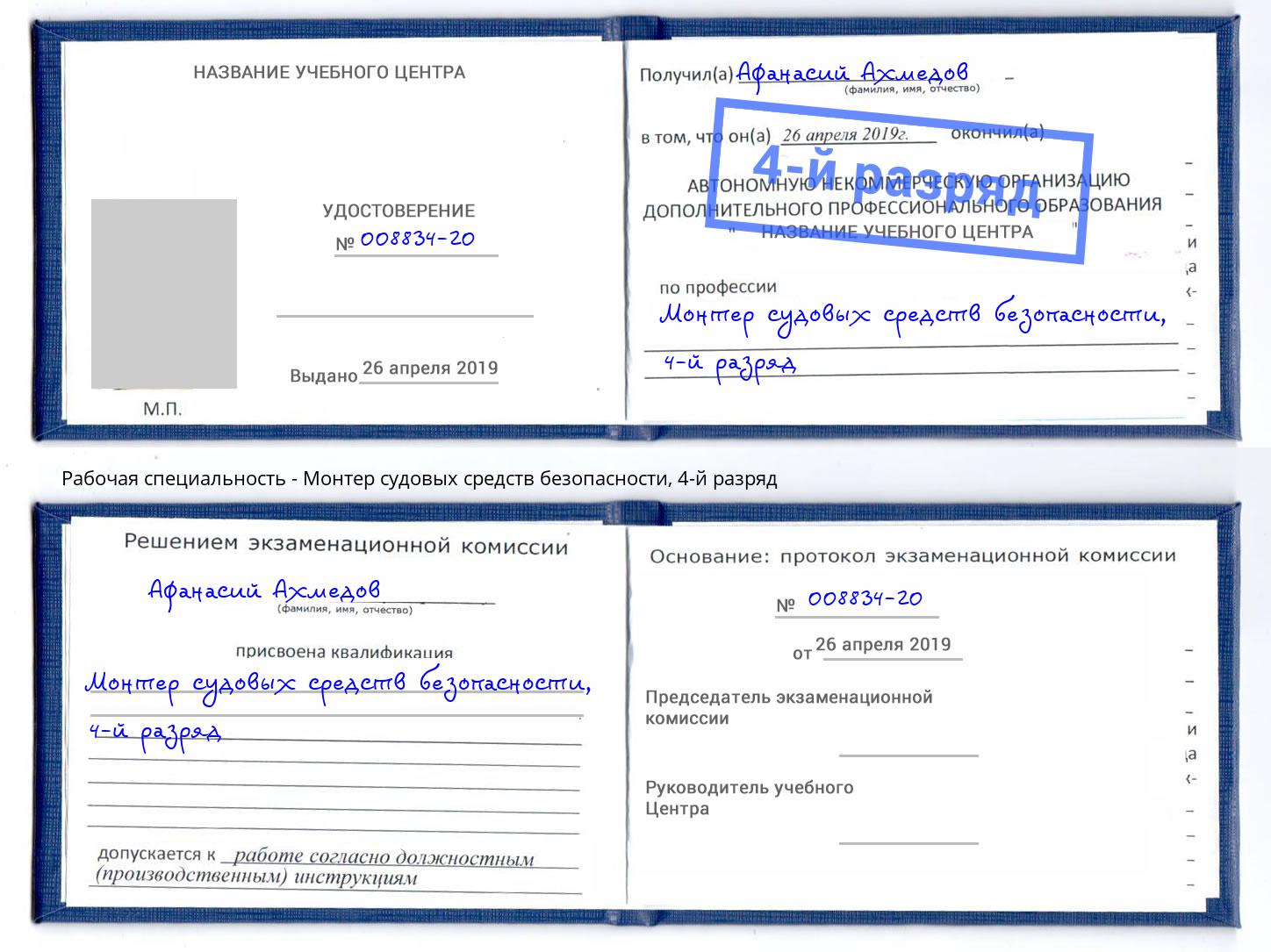 корочка 4-й разряд Монтер судовых средств безопасности Ставрополь