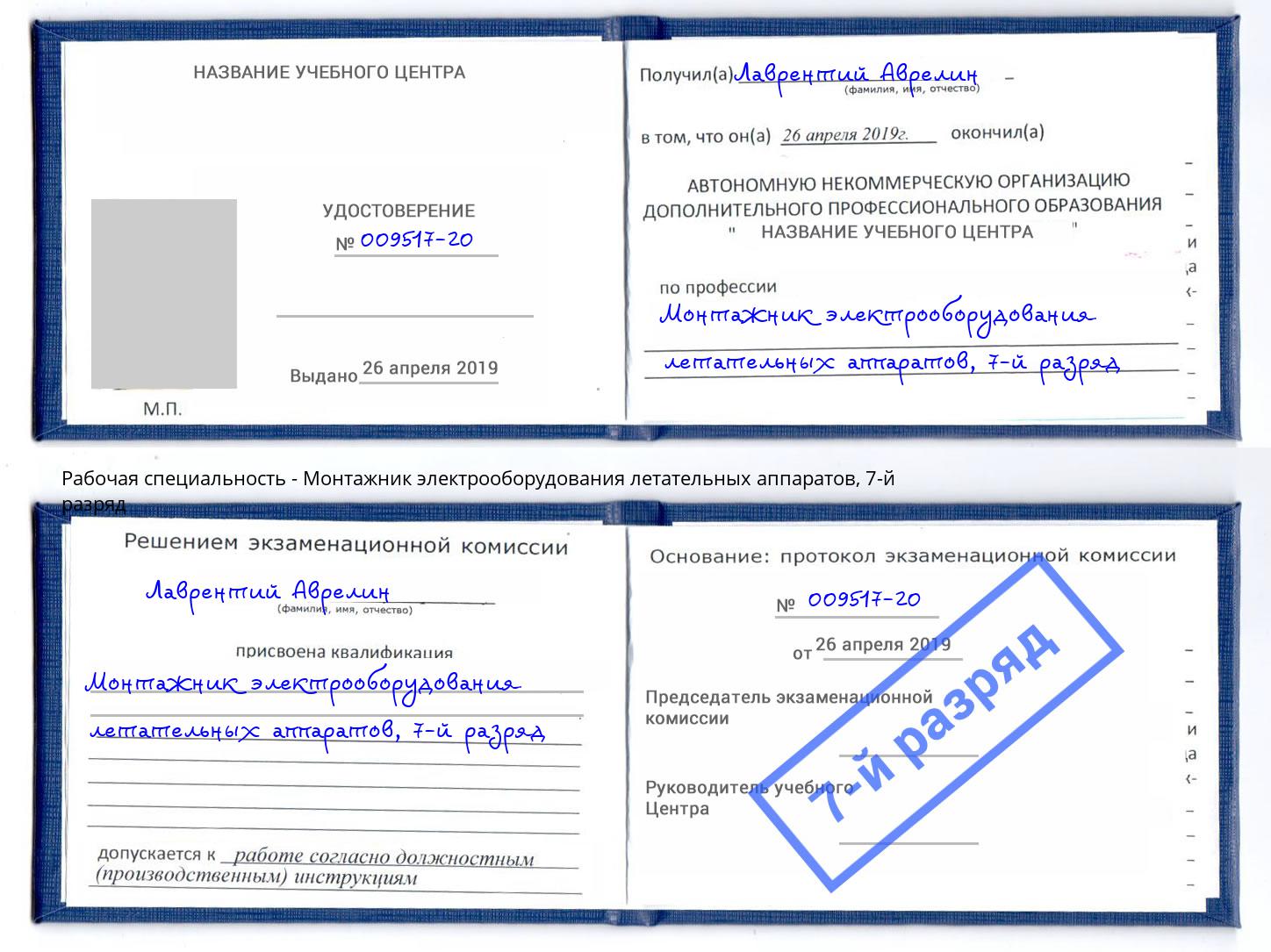 корочка 7-й разряд Монтажник электрооборудования летательных аппаратов Ставрополь