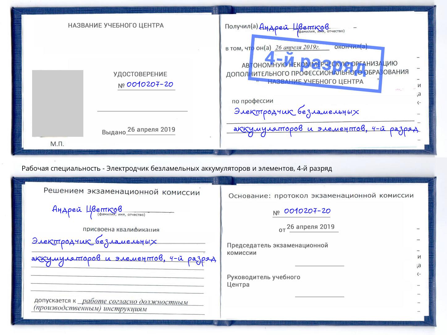 корочка 4-й разряд Электродчик безламельных аккумуляторов и элементов Ставрополь