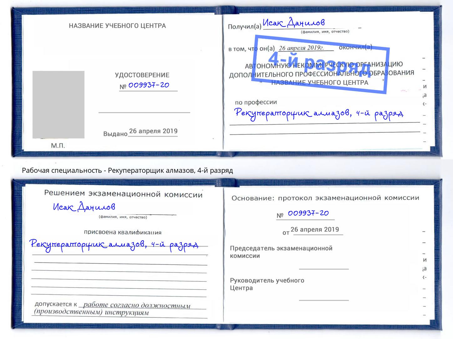 корочка 4-й разряд Рекуператорщик алмазов Ставрополь