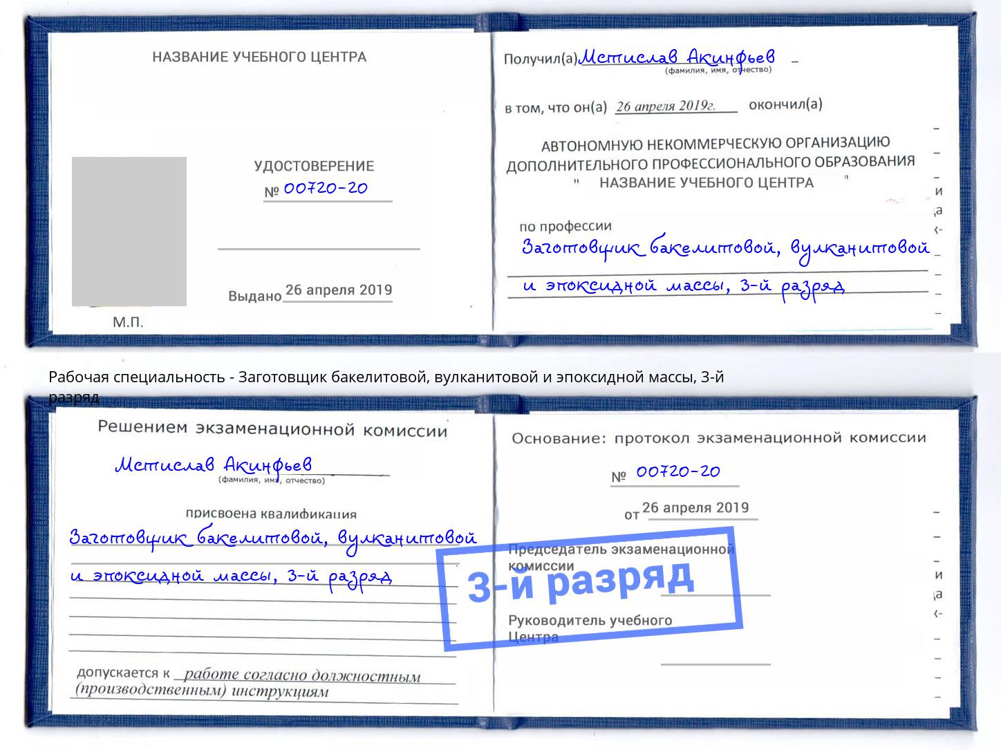 корочка 3-й разряд Заготовщик бакелитовой, вулканитовой и эпоксидной массы Ставрополь