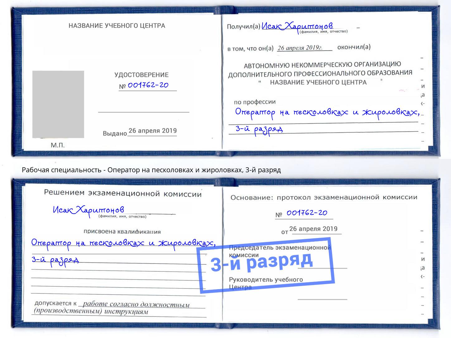 корочка 3-й разряд Оператор на песколовках и жироловках Ставрополь