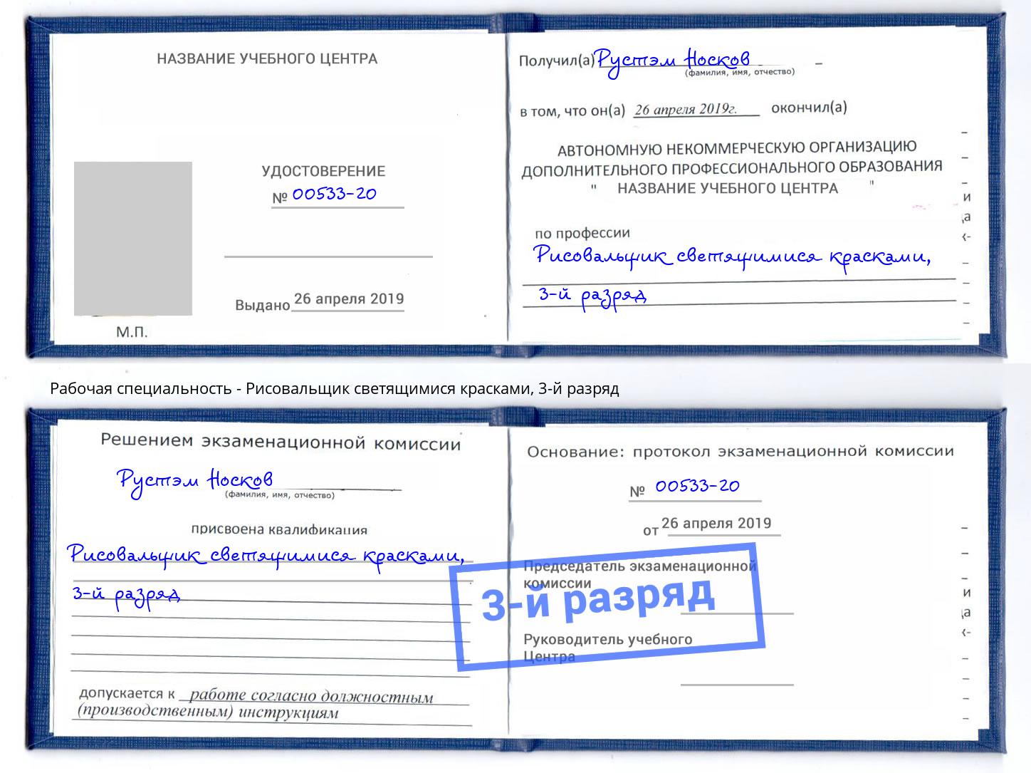 корочка 3-й разряд Рисовальщик светящимися красками Ставрополь