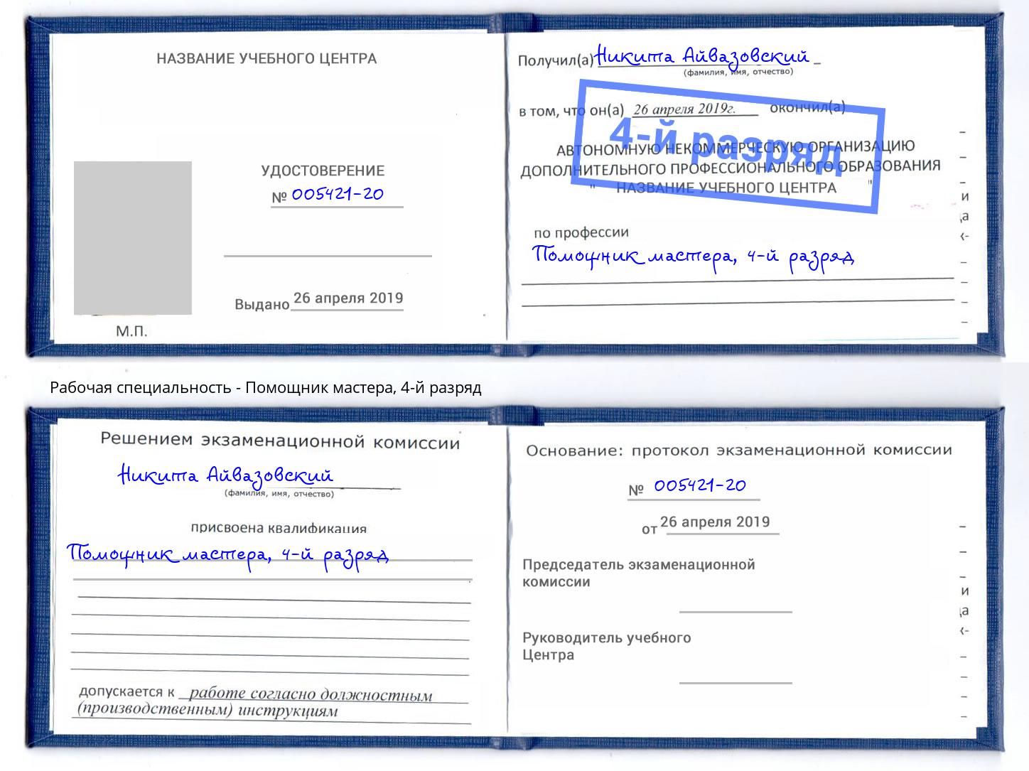 корочка 4-й разряд Помощник мастера Ставрополь