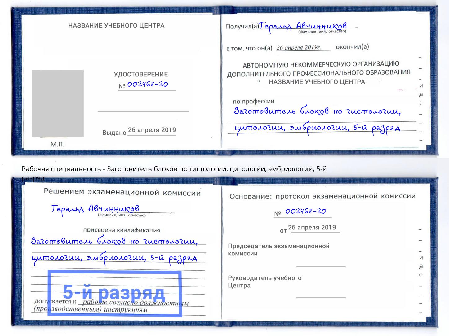 корочка 5-й разряд Заготовитель блоков по гистологии, цитологии, эмбриологии Ставрополь