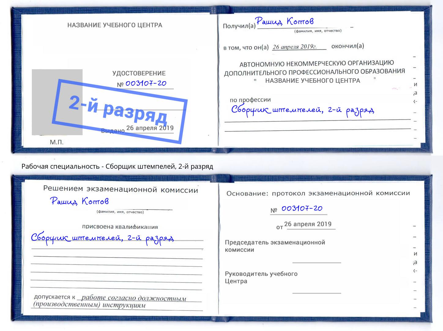 корочка 2-й разряд Сборщик штемпелей Ставрополь