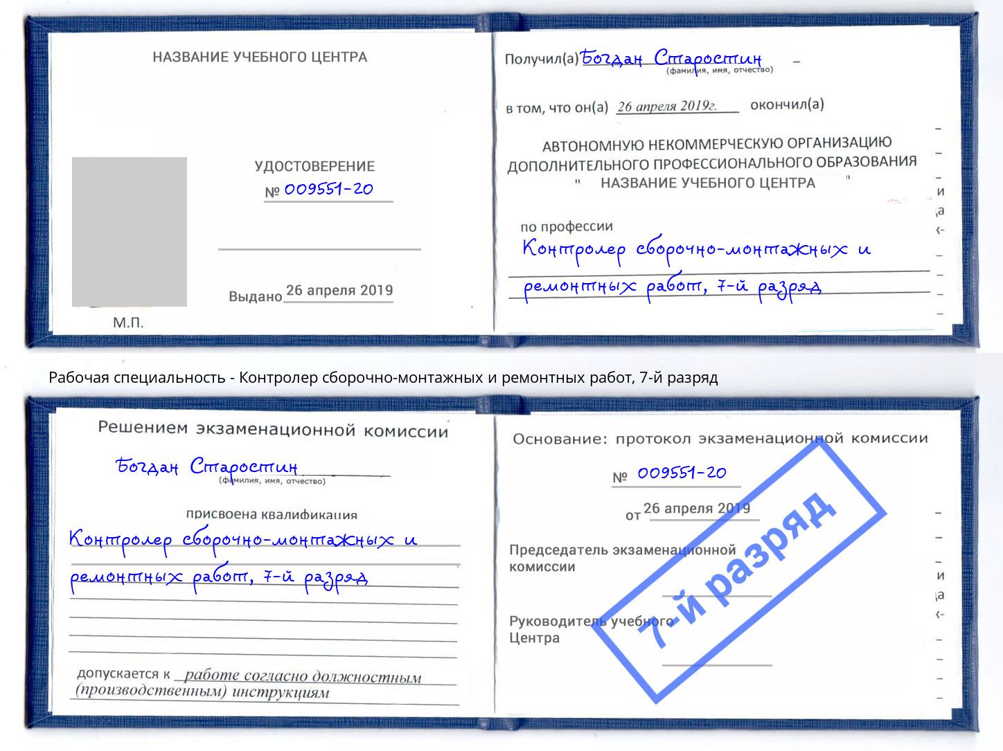 корочка 7-й разряд Контролер сборочно-монтажных и ремонтных работ Ставрополь