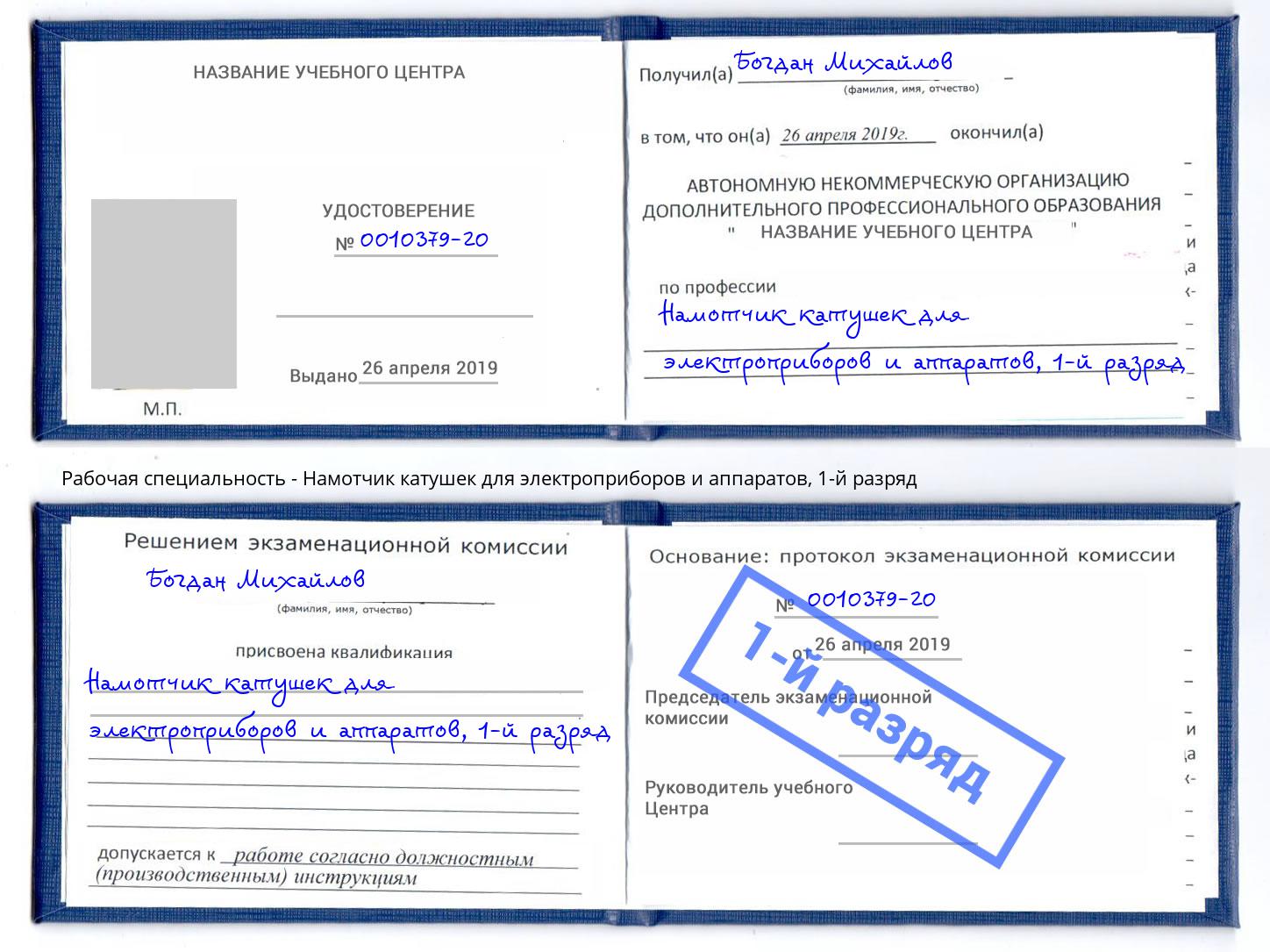 корочка 1-й разряд Намотчик катушек для электроприборов и аппаратов Ставрополь