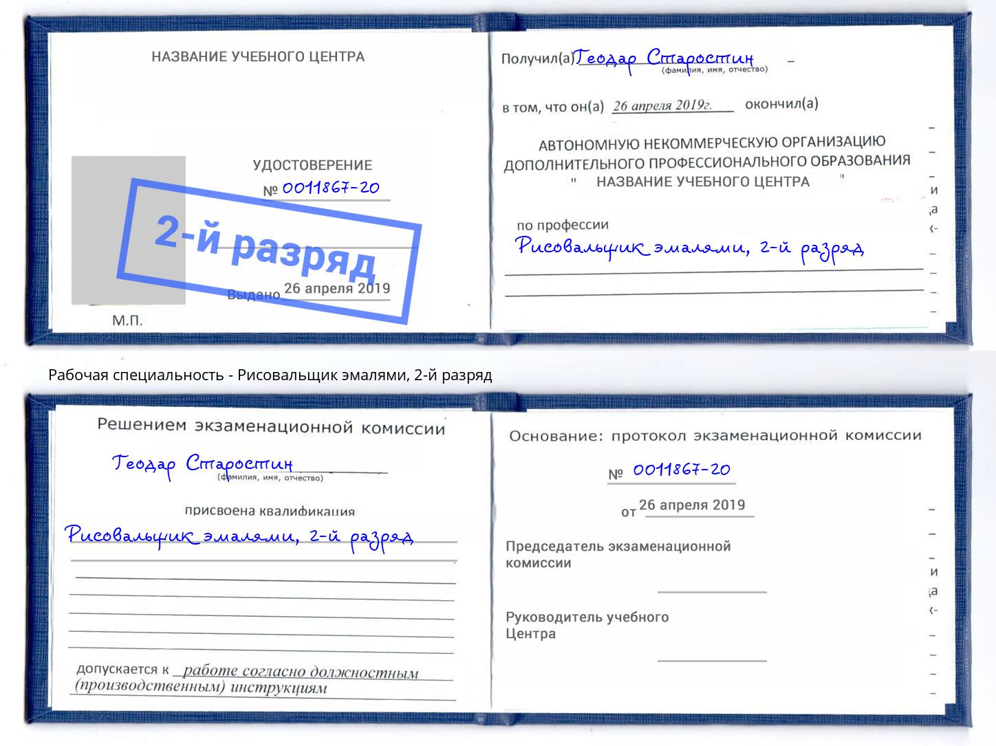 корочка 2-й разряд Рисовальщик эмалями Ставрополь