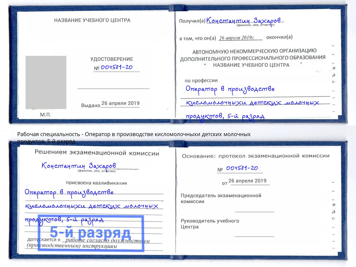 корочка 5-й разряд Оператор в производстве кисломолочныхи детских молочных продуктов Ставрополь